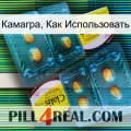 Камагра, Как Использовать cialis5